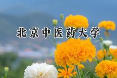 北京中医药大学2024在江苏录取分数线是多少？最低590分/最高636分
