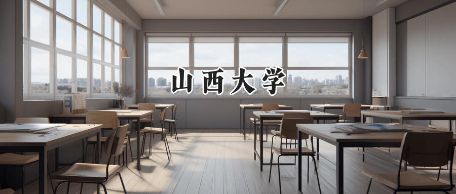 山西大学