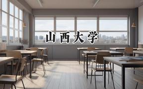 山西大学2024在重庆录取分数线是多少？最低562分/最高620分