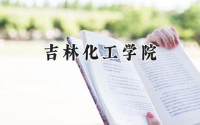 2024吉林化工学院录取分数线：青海最低352分