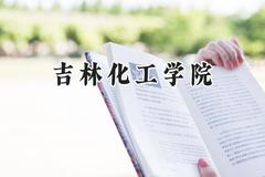 2024吉林化工学院录取分数线：青海最低352分