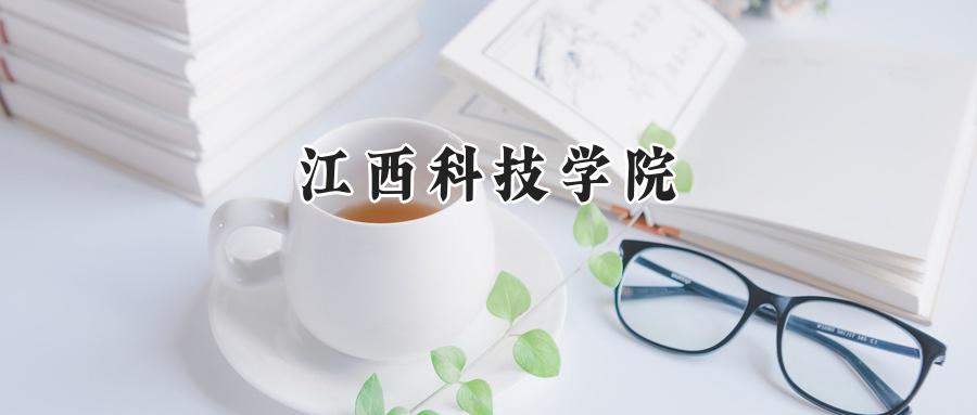 江西科技学院