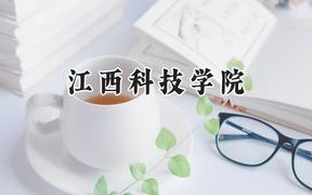 2024江西科技学院录取分数线：江苏最低318分