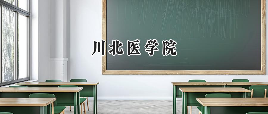 川北医学院
