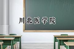 川北医学院2024在四川录取分数线是多少？最低513分/最高606分
