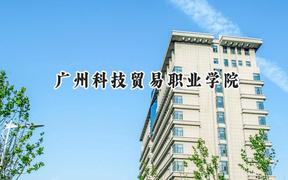 2024广州科技贸易职业学院录取分数线：青海最低248分