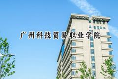 2024广州科技贸易职业学院录取分数线：青海最低248分