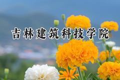 2024吉林建筑科技学院录取分数线：青海最低321分