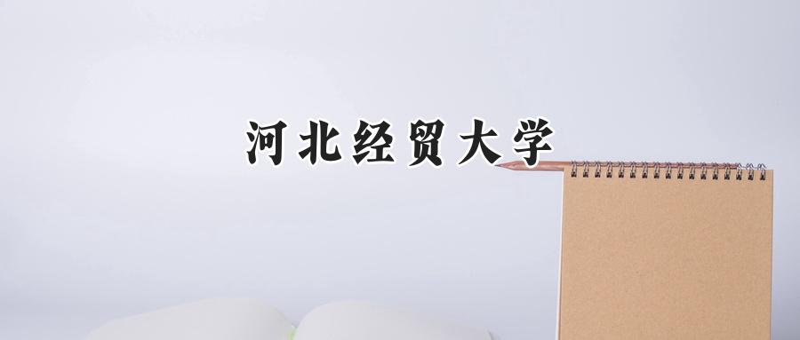 河北经贸大学