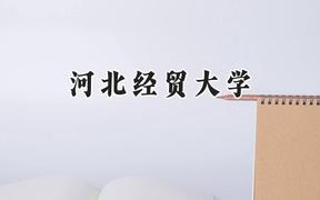 河北经贸大学2024在内蒙古录取分数线是多少？最低409分/最高503分