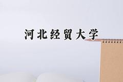 河北经贸大学2024在内蒙古录取分数线是多少？最低409分/最高503分
