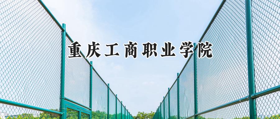 重庆工商职业学院