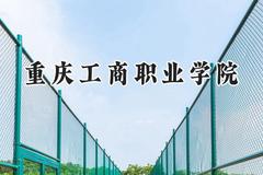重庆工商职业学院2024在四川录取分数线是多少？最低452分/最高503分