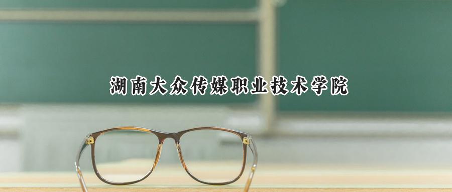 湖南大众传媒职业技术学院2024在江苏录取分数线是多少？最低414分/最高469分-第1张图片-索考网
