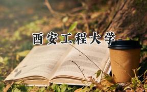 2024西安工程大学录取分数线：江苏最低509分