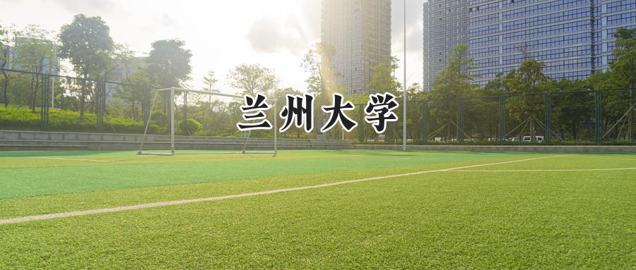 兰州大学