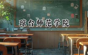 琼台师范学院2024在辽宁录取分数线是多少？最低451分/最高524分