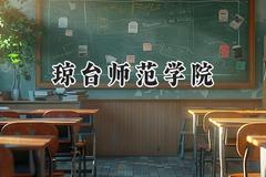 琼台师范学院2024在辽宁录取分数线是多少？最低451分/最高524分