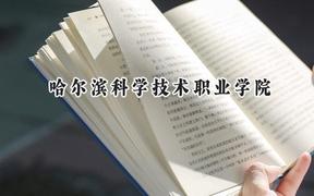 2024哈尔滨科学技术职业学院录取分数线：宁夏最低268分