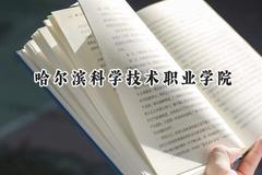 2024哈尔滨科学技术职业学院录取分数线：宁夏最低268分