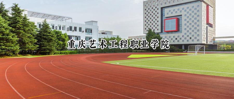 重庆艺术工程职业学院