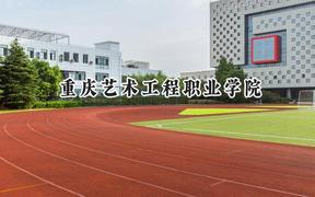 重庆艺术工程职业学院2024在浙江录取分数线是多少？最低364分/最高390分