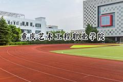重庆艺术工程职业学院2024在浙江录取分数线是多少？最低364分/最高390分