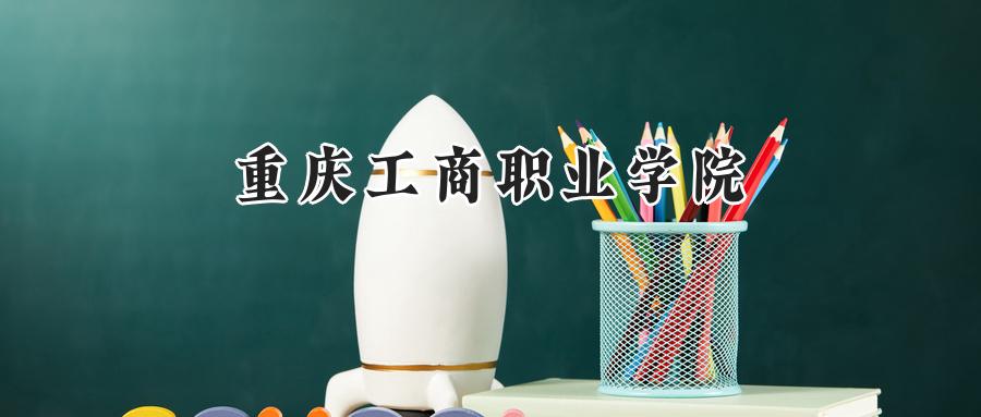重庆工商职业学院