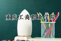 重庆工商职业学院2024在山西录取分数线是多少？最低356分/最高390分