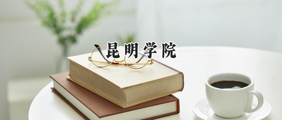 昆明学院