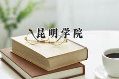 昆明学院2024在内蒙古录取分数线是多少？最低404分/最高472分