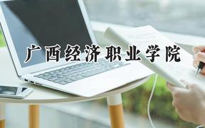 广西经济职业学院2024在河北录取分数线是多少？最低240分/最高343分