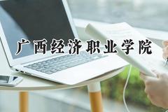 广西经济职业学院2024在河北录取分数线是多少？最低240分/最高343分