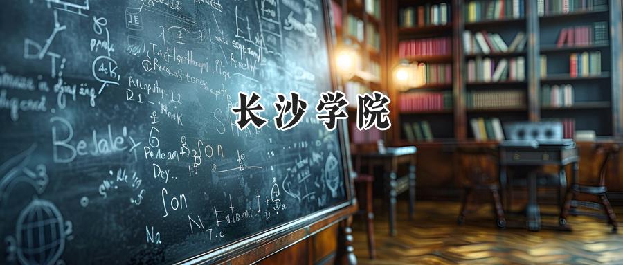 长沙学院