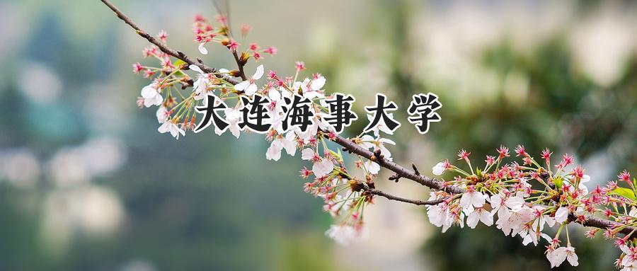 大连海事大学