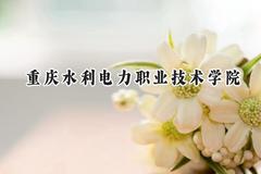 重庆水利电力职业技术学院2024在河北录取分数线是多少？最低436分/最高443分