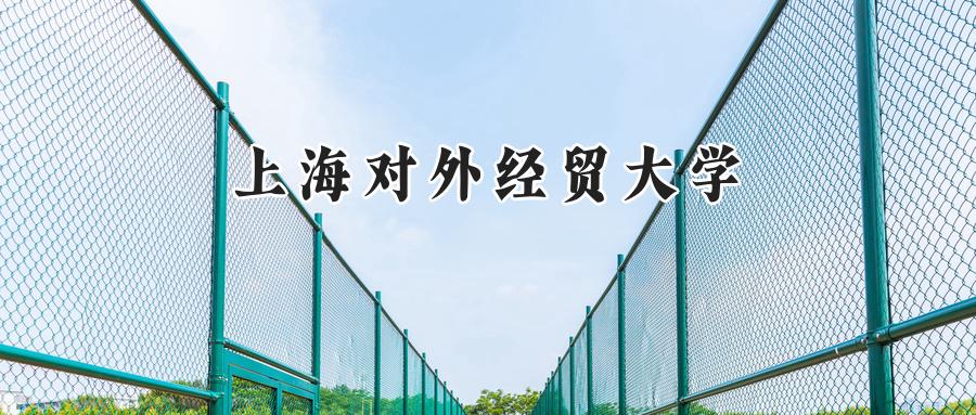 上海对外经贸大学