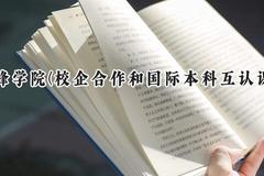 赤峰学院(校企合作和国际本科互认课程)2024在内蒙古录取分数线是多少？最低375分/最高425分
