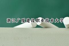 浙江广厦建设职业技术大学2024在江苏录取分数线是多少？最低478分/最高513分