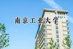 南京工业大学2024在浙江录取分数线是多少？最低501分/最高637分