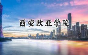 西安欧亚学院2024在江苏录取分数线是多少？最低462分/最高485分
