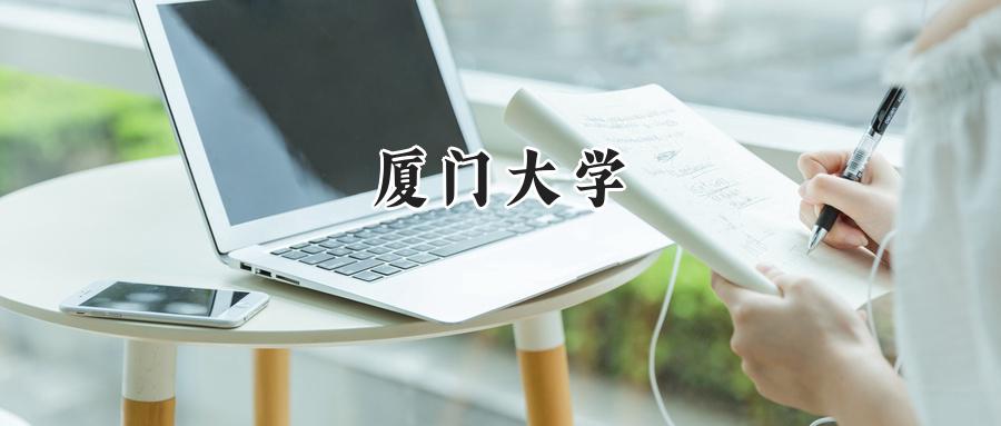 2024厦门大学录取分数线：宁夏最低509分-第1张图片-索考网