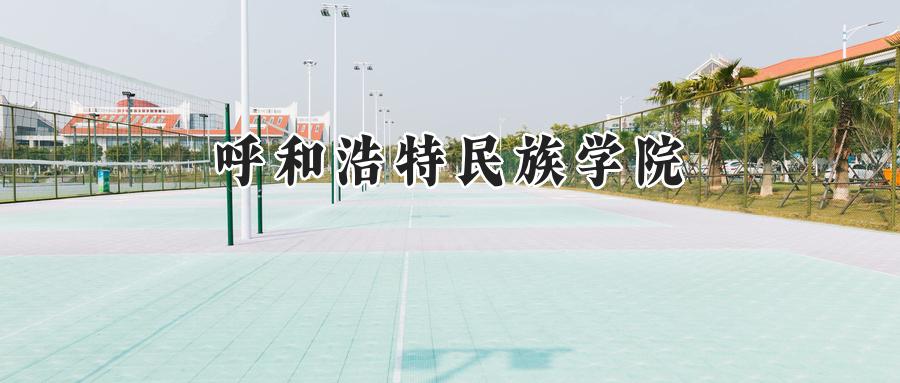 呼和浩特民族学院