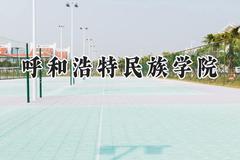 呼和浩特民族学院2024在内蒙古录取分数线是多少？最低373分/最高468分