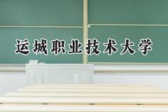 运城职业技术大学2024在上海录取分数线是多少？最低399分/最高411分