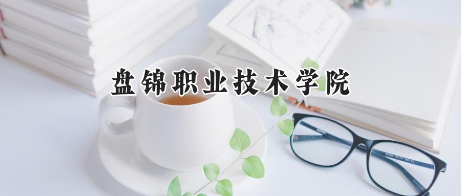 盘锦职业技术学院