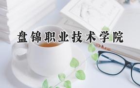 盘锦职业技术学院2024在山西录取分数线是多少？最低258分/最高291分