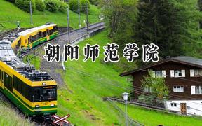 朝阳师范学院2024在辽宁录取分数线是多少？最低243分/最高502分