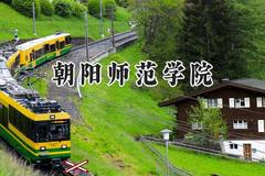 朝阳师范学院2024在辽宁录取分数线是多少？最低243分/最高502分