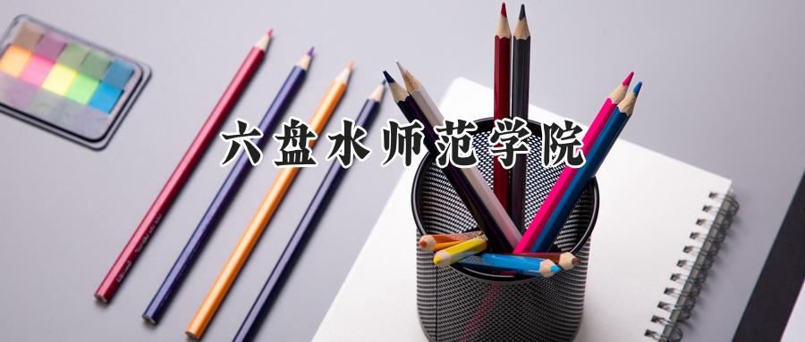 六盘水师范学院